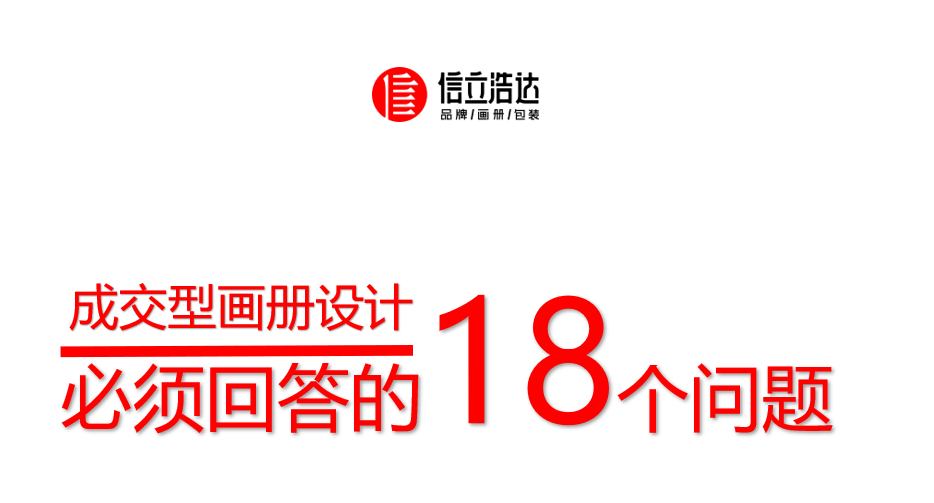 成交型畫冊需要回答的18個問題