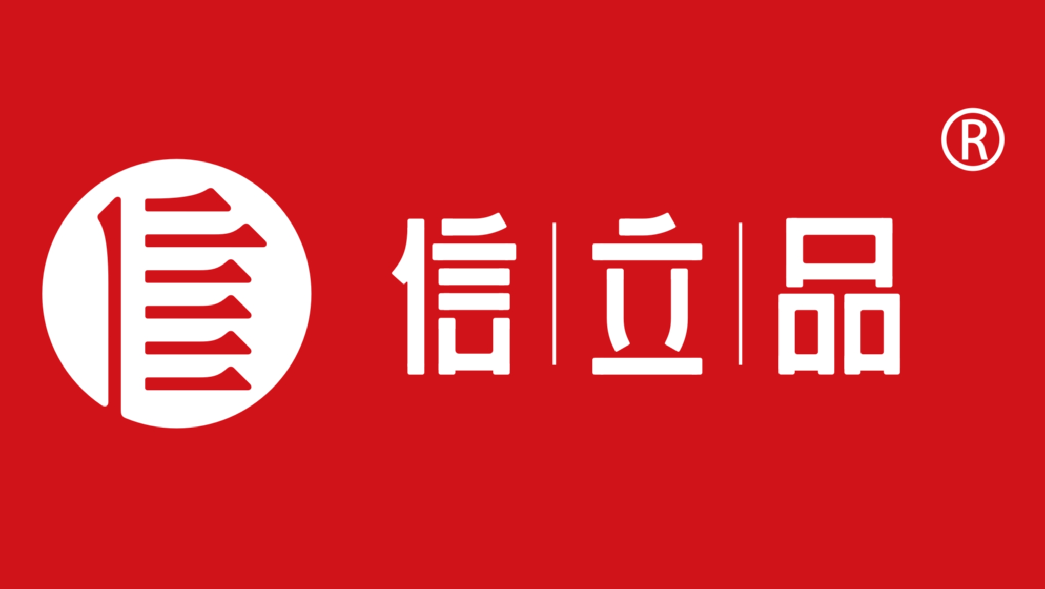 信立品深思為成果而管理：發掘企業潛能，把握趨勢，將威脅轉化為機會。